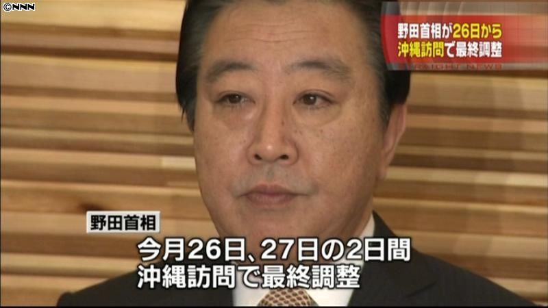 野田首相、２６日から沖縄訪問で調整