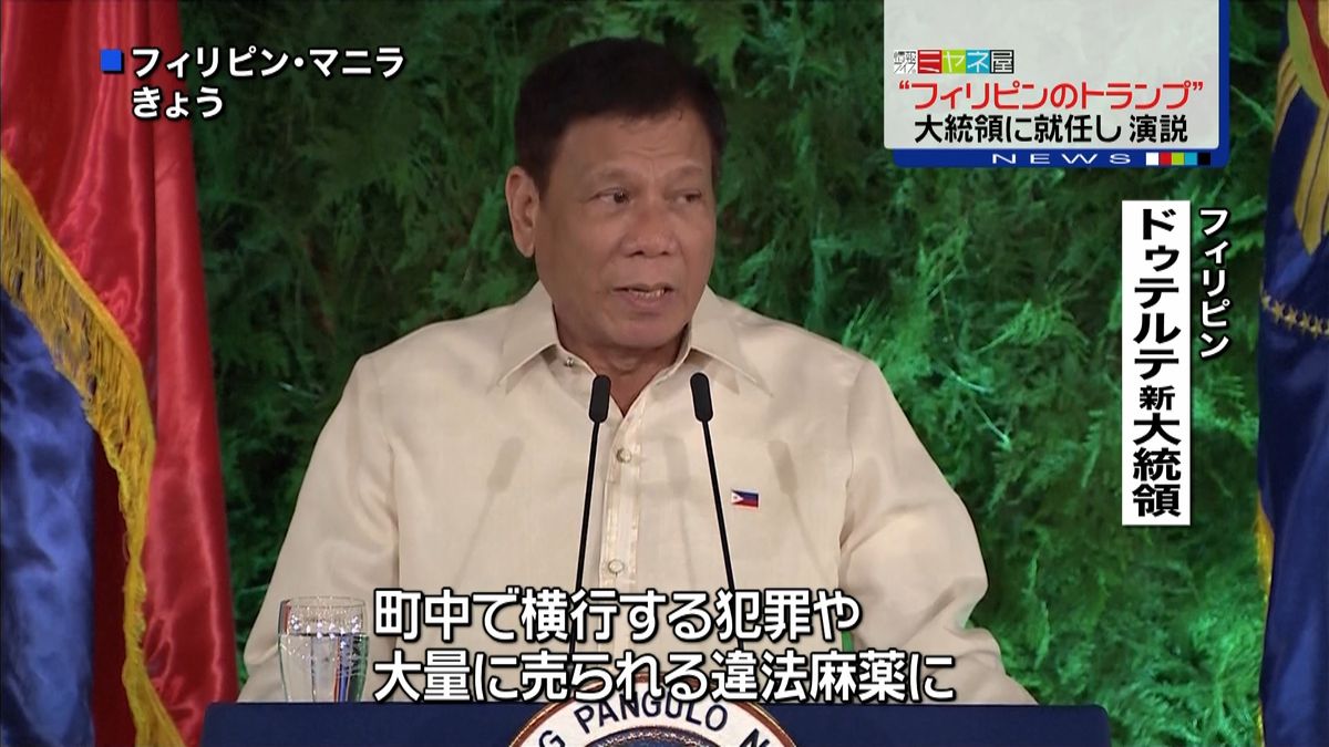 “フィリピンのトランプ”大統領に就任