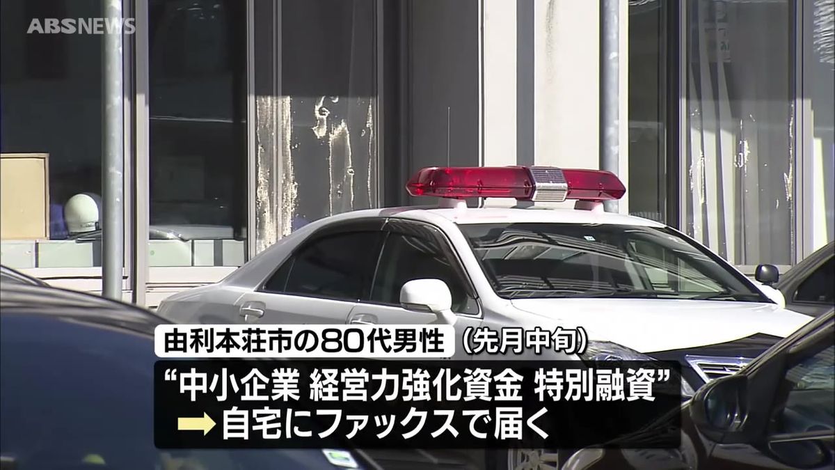 融資を受けるために手数料が必要…由利本荘市の80代男性　現金約300万円をだまし取られる詐欺被害