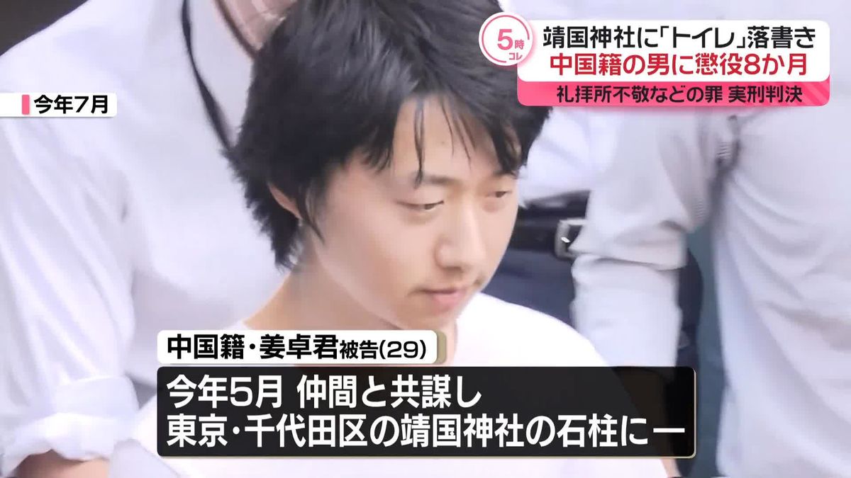 靖国神社に「トイレ」の落書き　中国籍の男に懲役8か月の実刑判決「主張のために違法行為…決して許されない」