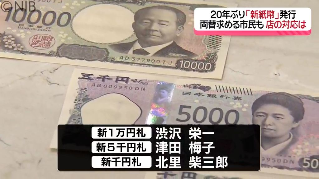 「お札という気がしない」長崎県内でも新紙幣が流通 銀行対応に追われる 市民の声は《長崎》