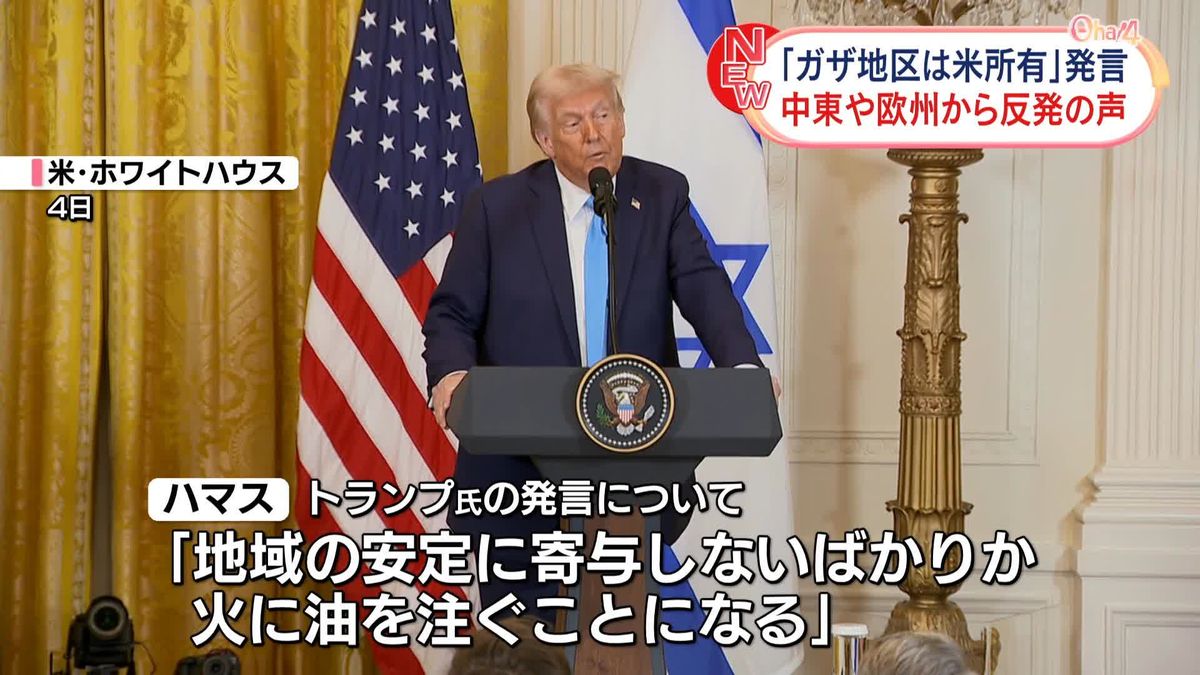 トランプ大統領「ガザ地区は米所有」発言　中東や欧州から反発の声