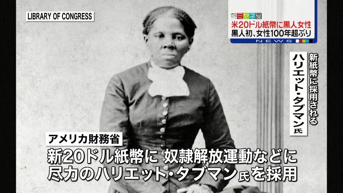 黒人として初　女性活動家が米ドル紙幣に