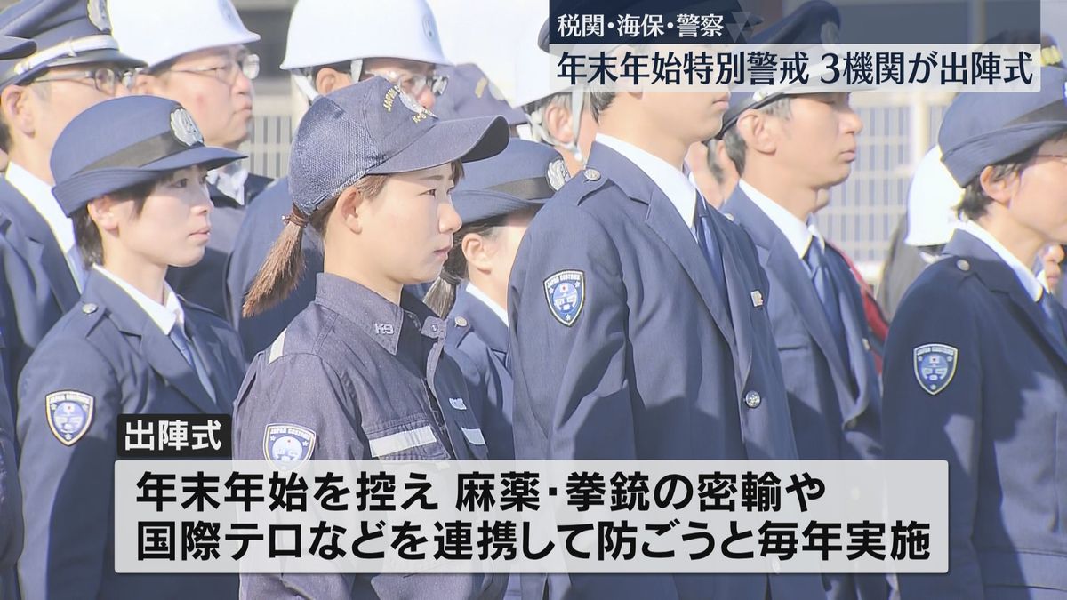 麻薬・拳銃の密輸や国際テロを防ぐ　税関・海保・警察が年末年始特別警戒　福岡