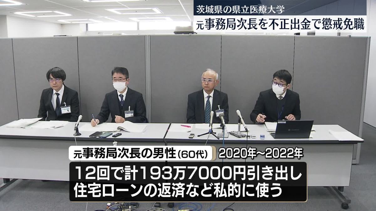 “不正出金”県立医療大学の元事務局次長を懲戒免職　茨城県