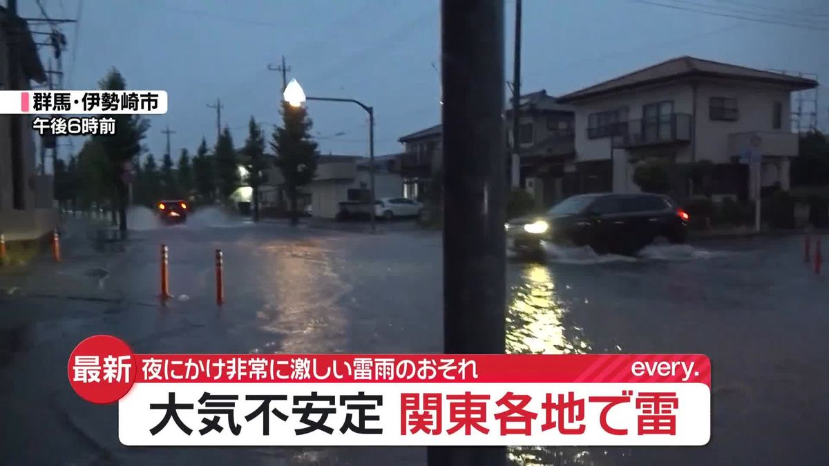 関東で激しい雷雨　18日夜遅くにかけ浸水など注意