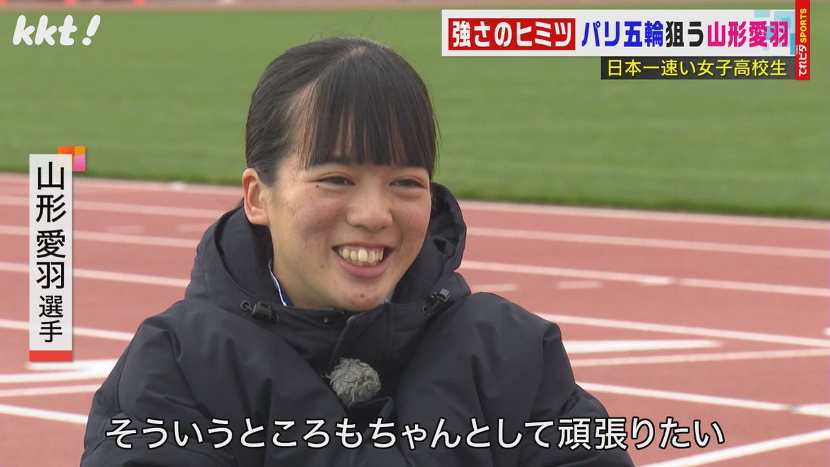 日本最速の女子高校生 パリ五輪へ!短距離界ホープ･山形愛羽選手の｢百日修行｣