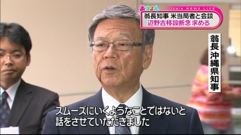 翁長知事、米当局者に“辺野古断念”求める