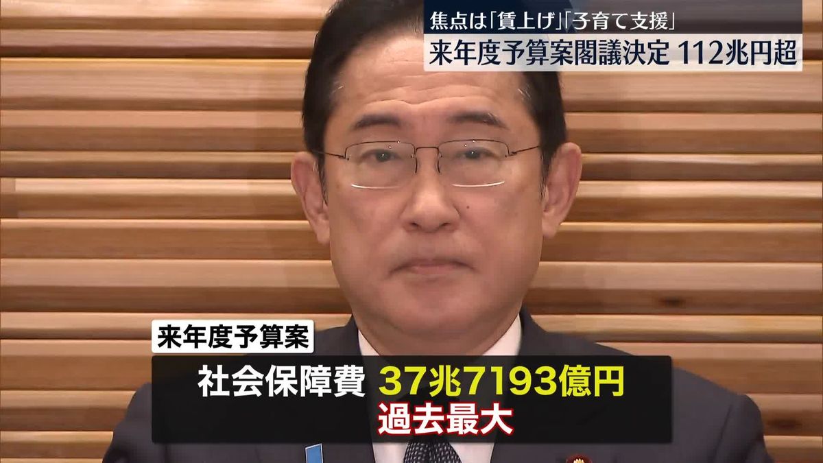 来年度予算案閣議決定　総額約112兆717億円　焦点は「賃上げ」「子育て支援」