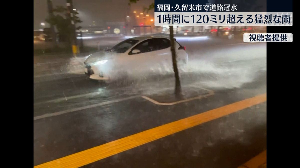 各地で道路冠水…福岡県で猛烈な雨　警戒を
