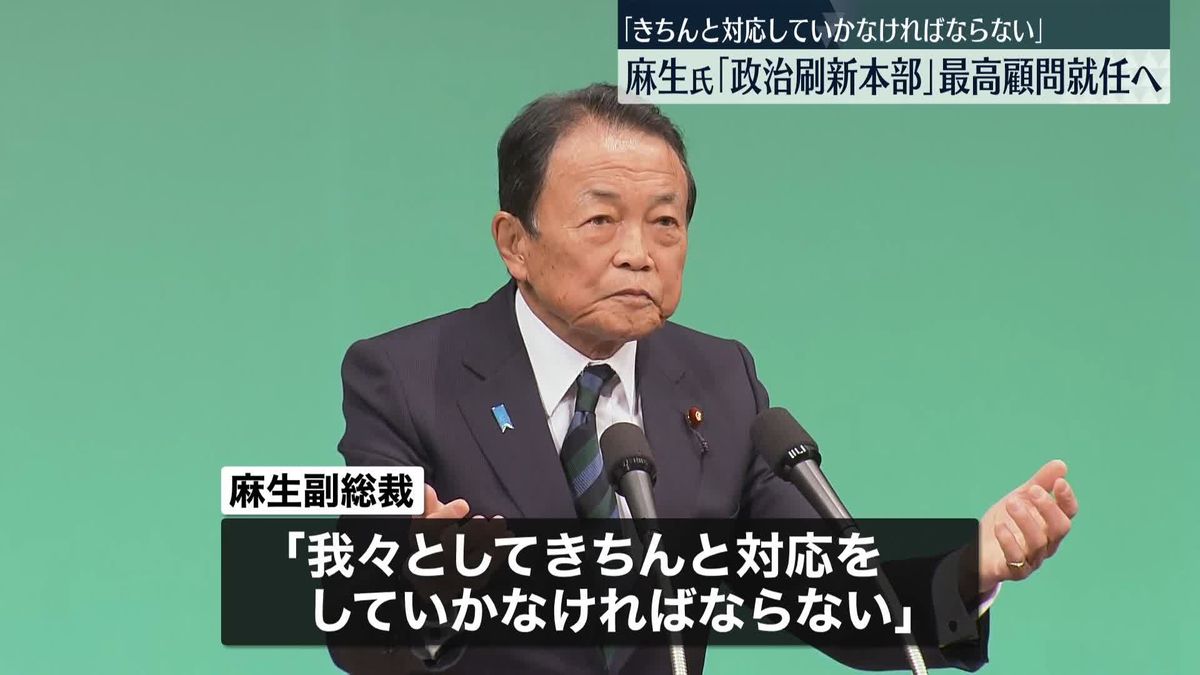 自民党・麻生副総裁　「政治刷新本部」最高顧問に就任へ　「きちんと対応していかなければならない」