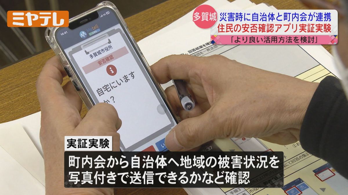 【災害時に電話つながらず、安否確認ができない】課題解決に向け「スマホアプリ」で住民の安否確認する実証実験（宮城・多賀城市）