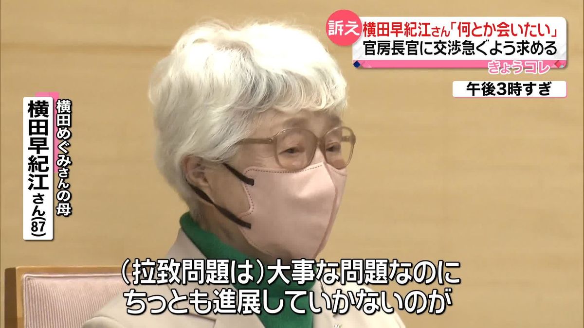 横田早紀江さん「何とかして会いたい」　林官房長官と面会、一刻も早い解決訴え