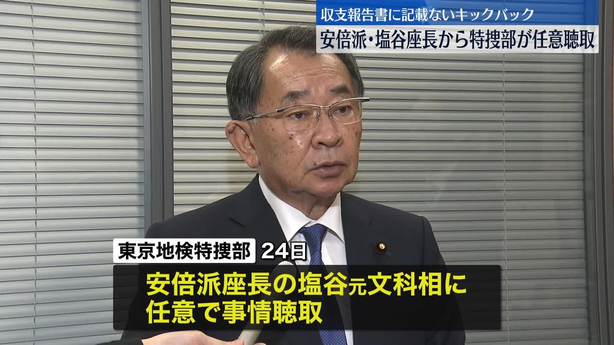 安倍派・塩谷座長から特捜部が任意聴取　収支報告書に記載ないキックバックか