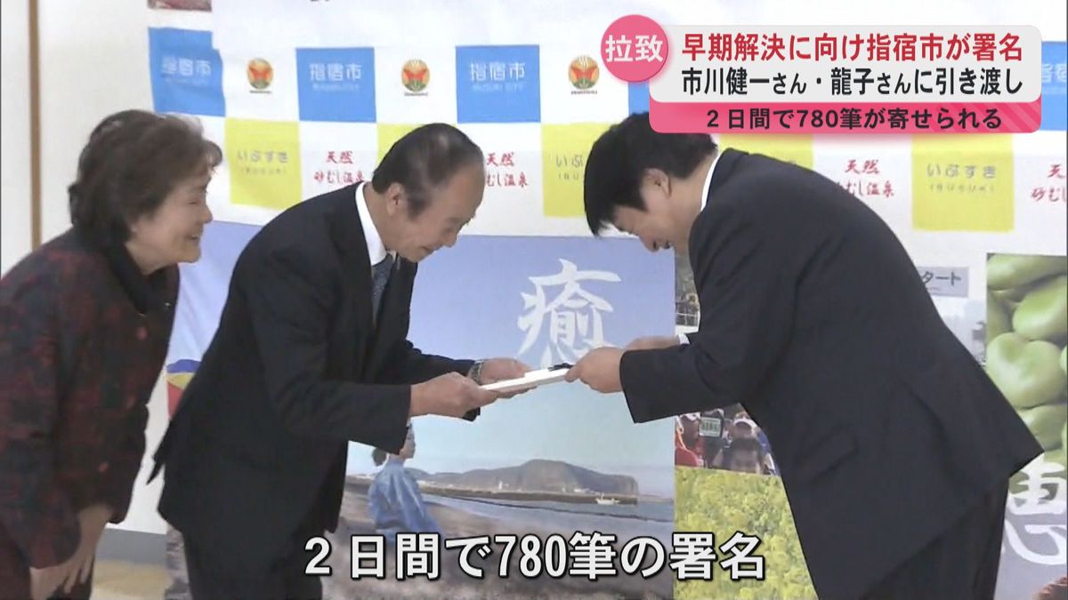 拉致問題早期解決に向け指宿市が署名　市川健一さん・龍子さんに手渡し　２日間で７８０筆が寄せられる