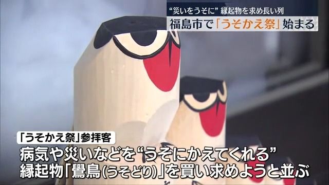 “災いがうそになりますように…”無病息災を祈る恒例の「うそかえ祭」始まる