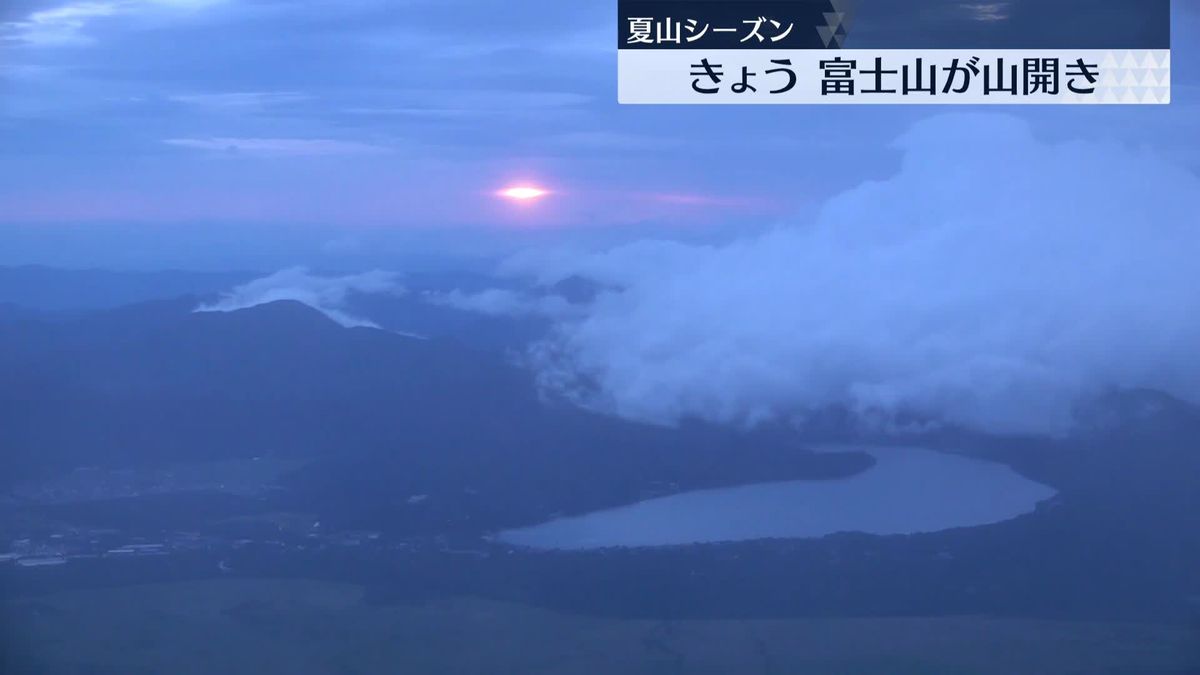 富士山きょう山開き　山頂目指すも、深い霧が…夏山シーズン初のご来光は