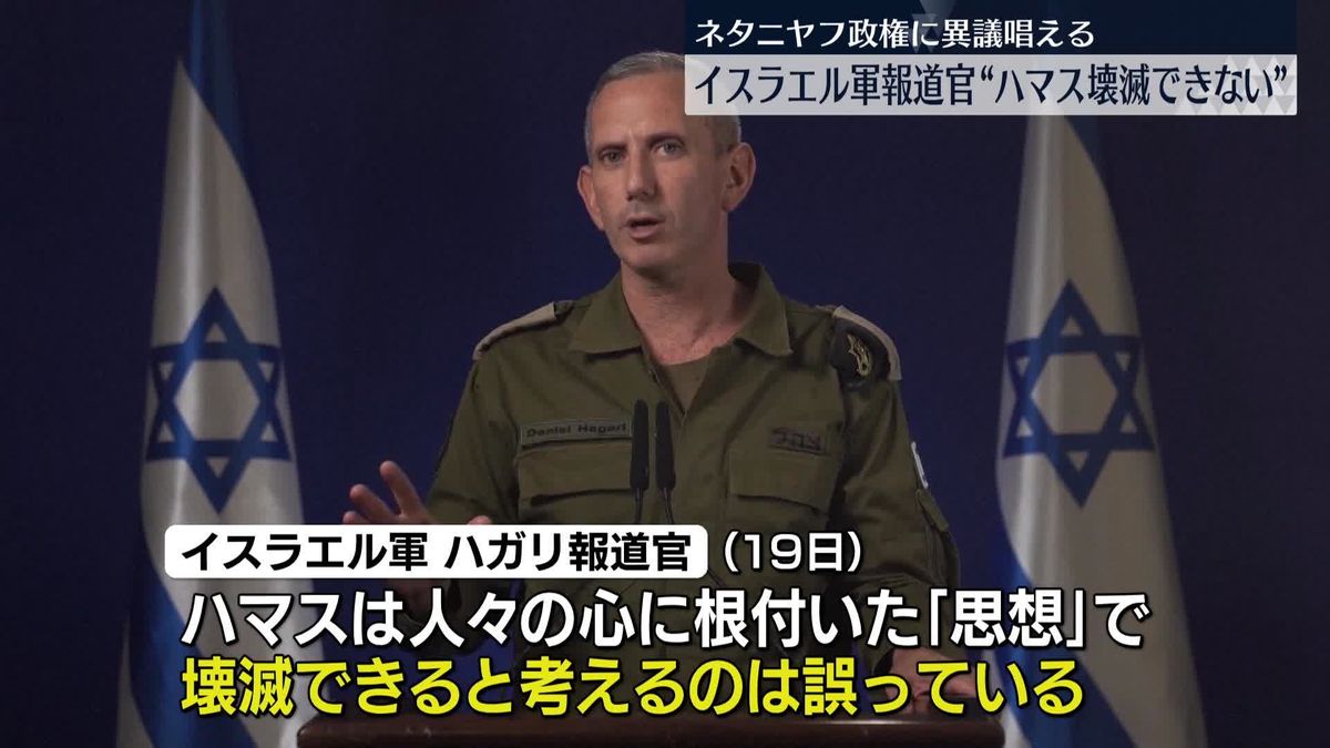 イスラエル軍報道官“ハマス壊滅はできない”　ネタニヤフ政権に異議唱える