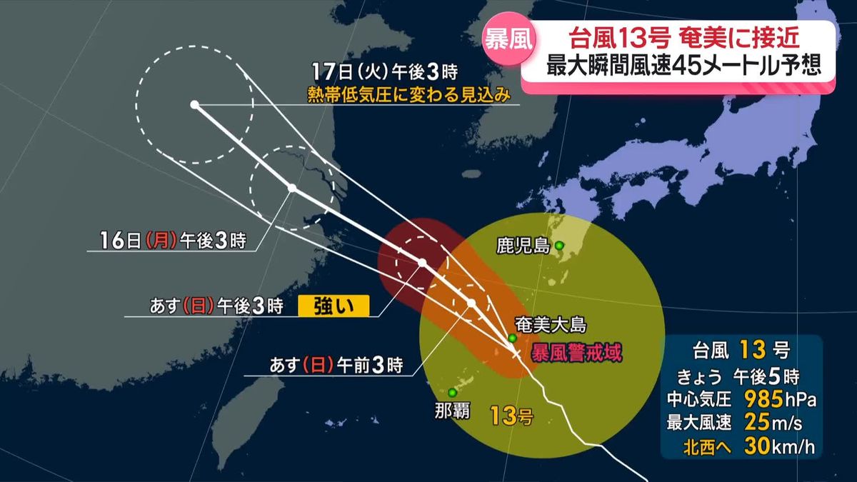 台風13号、奄美地方に接近　最大瞬間風速は45メートル予想