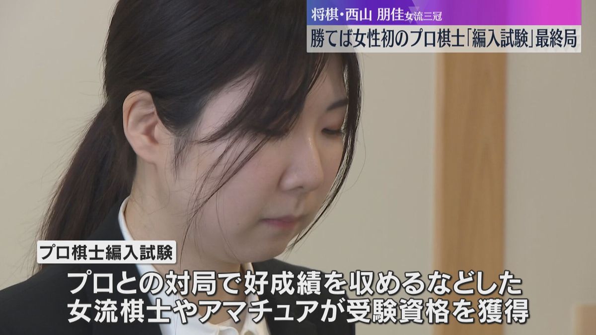 試験官に勝てば女性初のプロ棋士に　西山女流三冠「編入試験」最終局　得意の戦法「三間飛車」で臨む　大阪