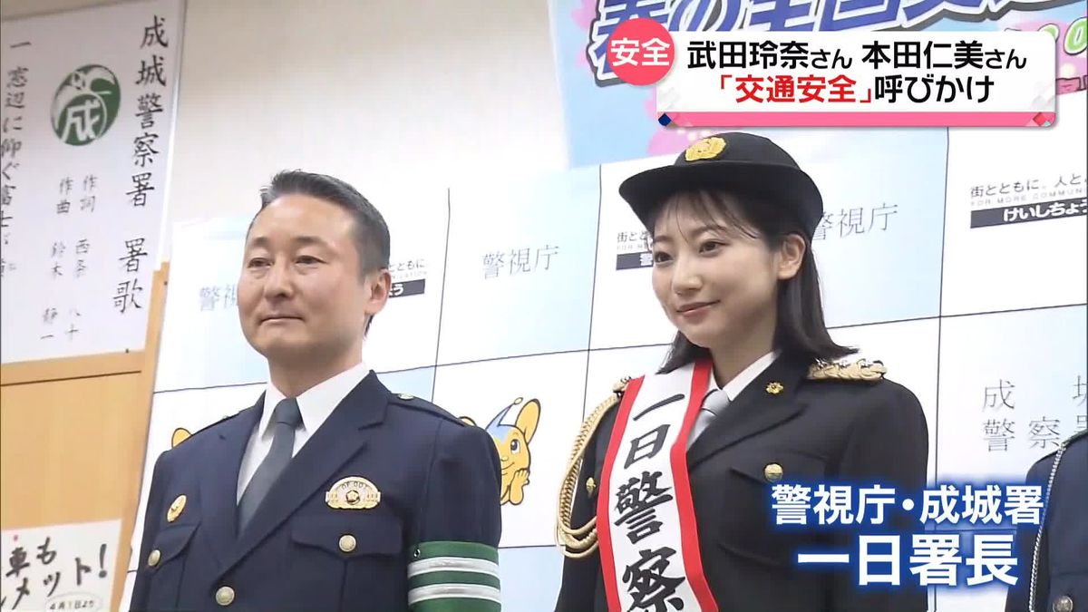 女優の武田玲奈さん、AKB48本田仁美さんが一日署長　都内各地で交通安全イベント、自転車のヘルメット着用を呼びかけ