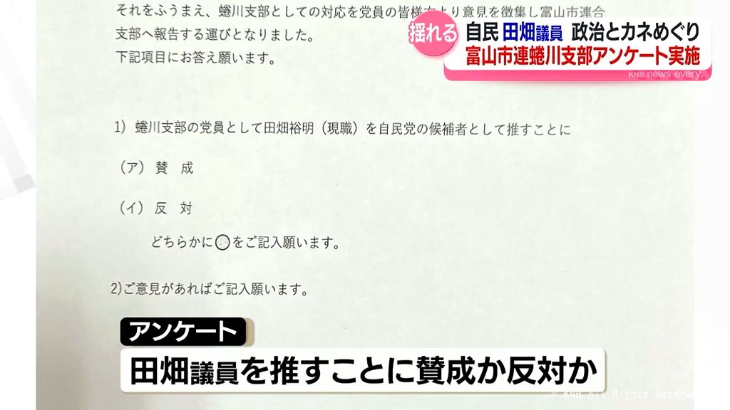 田畑議員を推すか否か　自民党富山市連蜷川支部が独自に党員アンケート実施へ