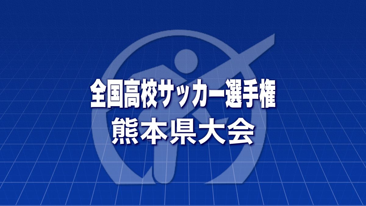 全国高校サッカー選手権熊本県大会 ベスト4出そろう