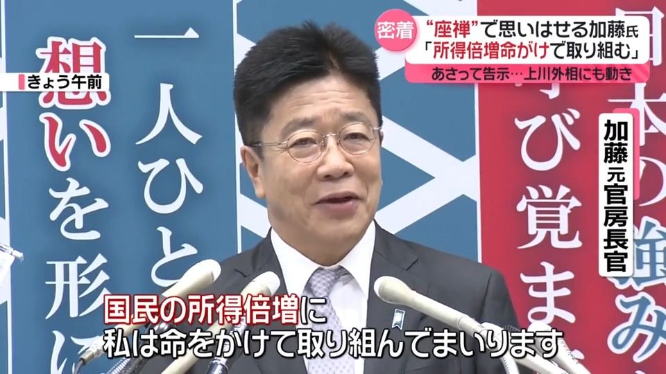 「所得倍増に命がけで取り組む」　加藤元官房長官に密着取材　上川外相にも大きな動き