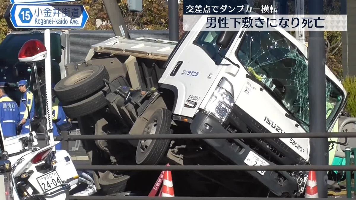 ダンプカー横転　信号待ちの男性巻き込まれ…搬送先で死亡確認　東京・小金井市