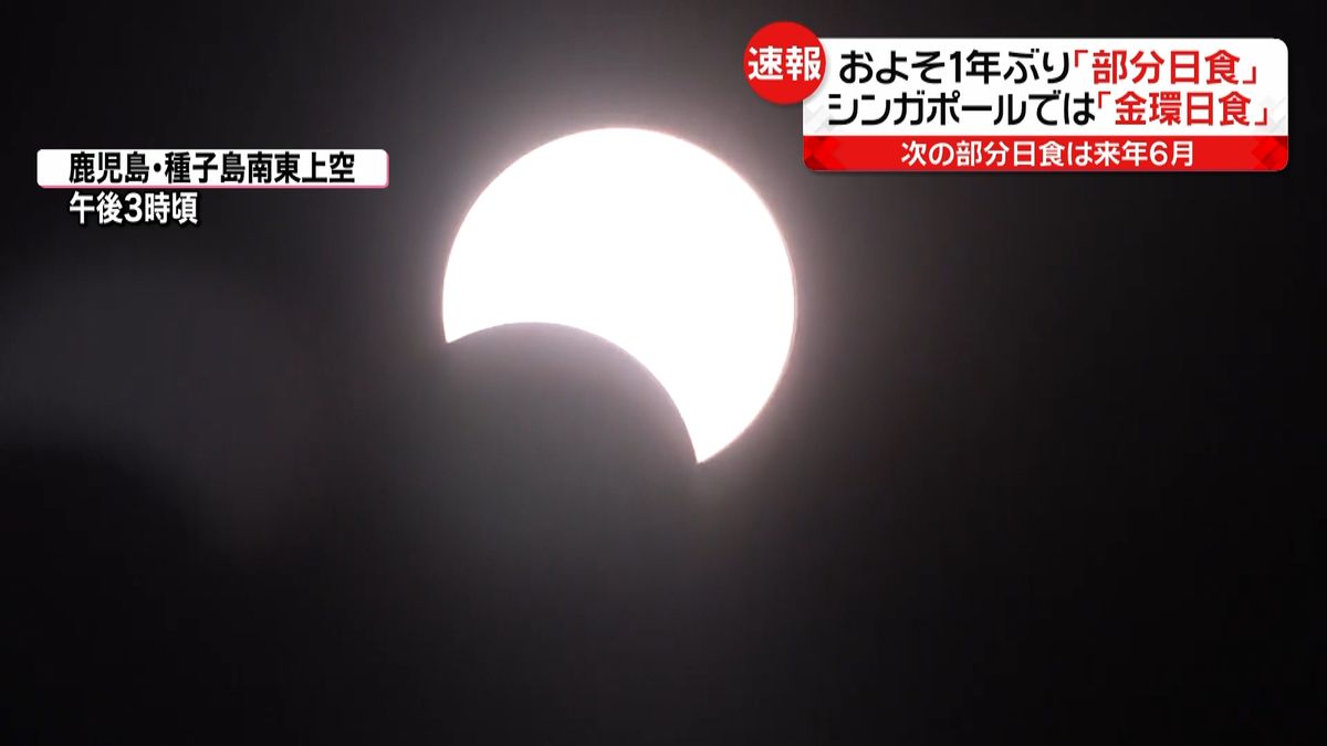 日本でおよそ１年ぶり「部分日食」