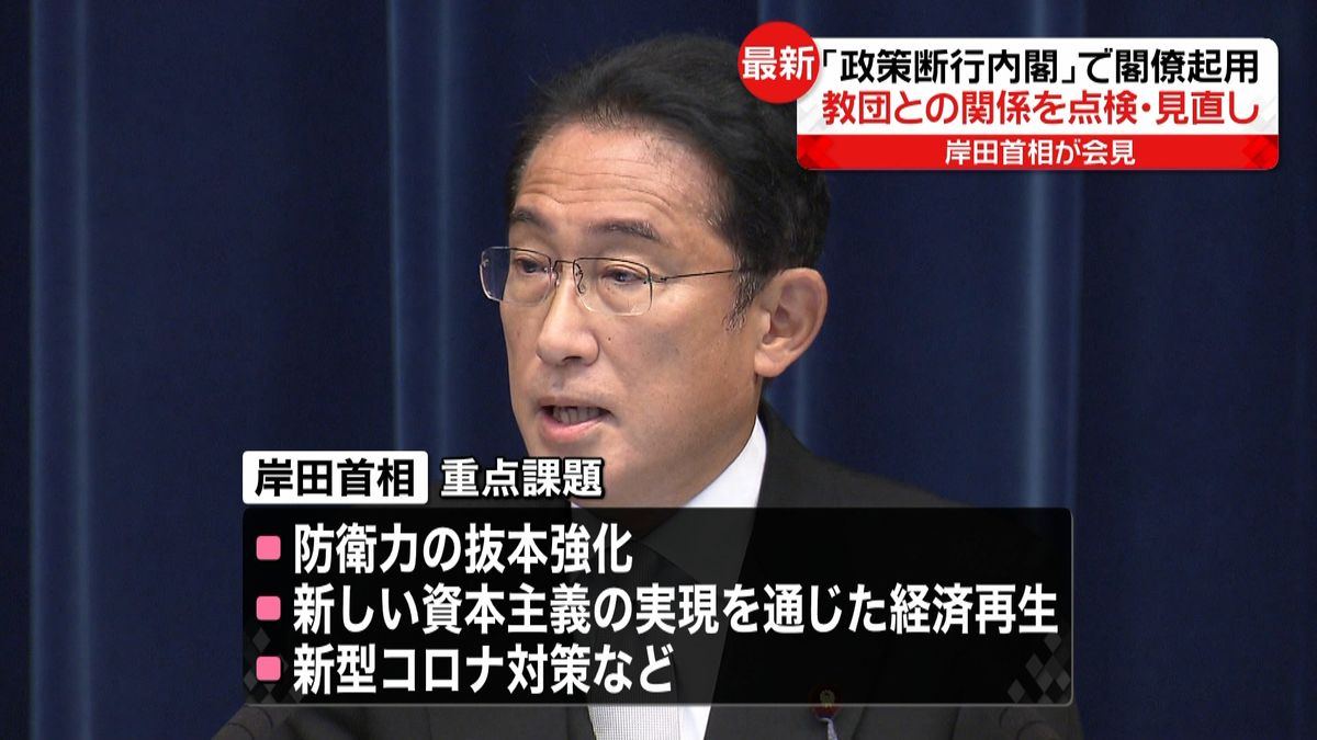  岸田総理が会見｢政策断行内閣｣で閣僚起用　教団との関係を点検・見直し