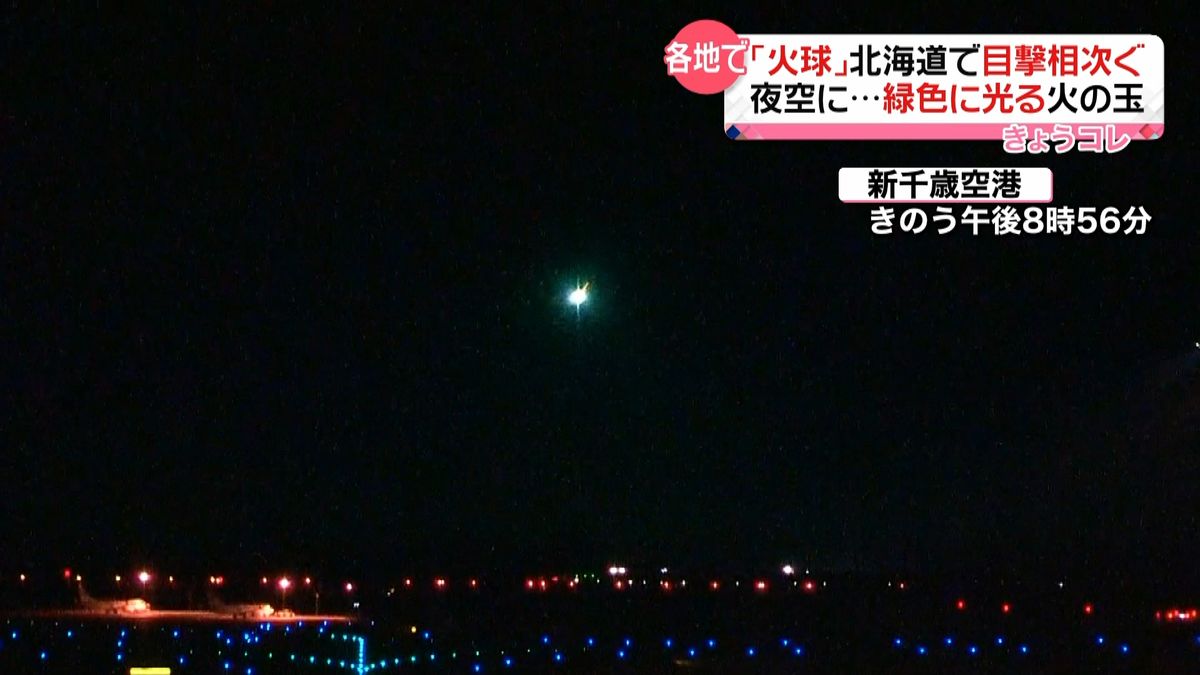 夜空に緑色の「火球」　北海道各地で目撃