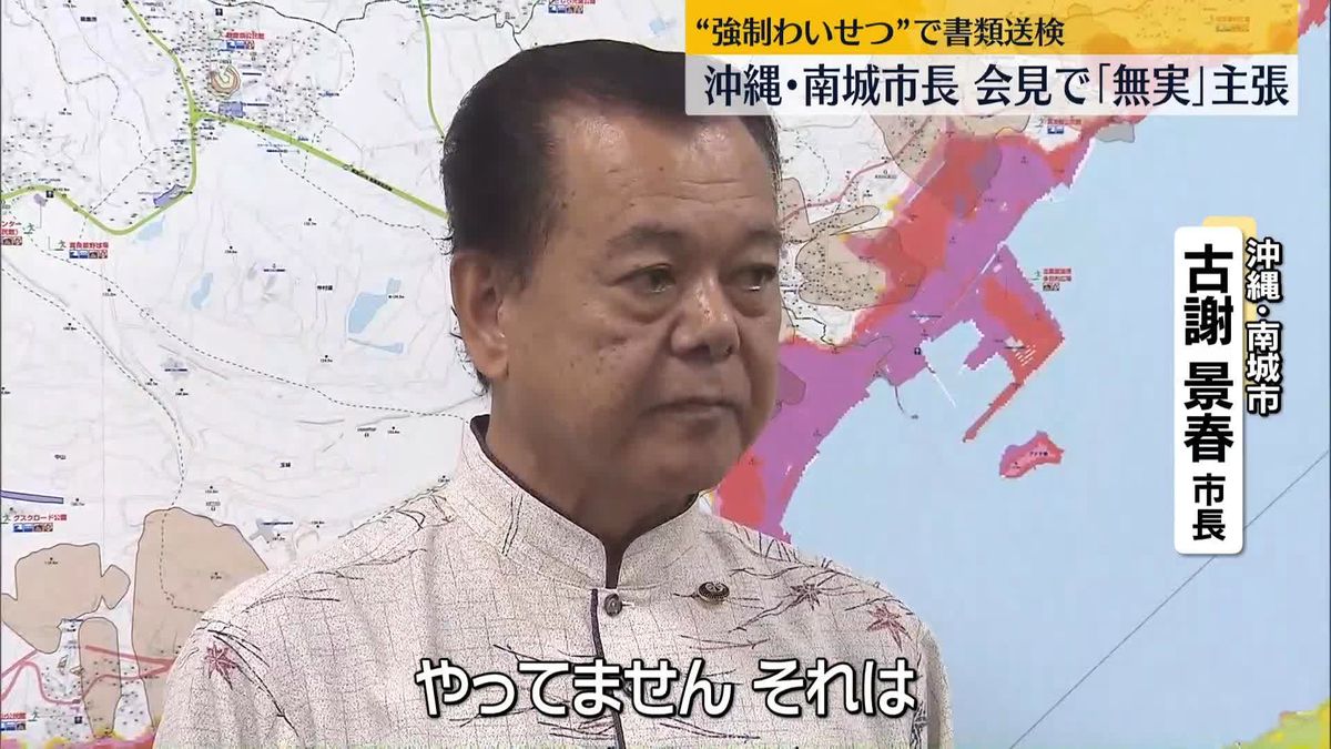 “強制わいせつ”で書類送検　沖縄・南城市長が会見「無実だ」