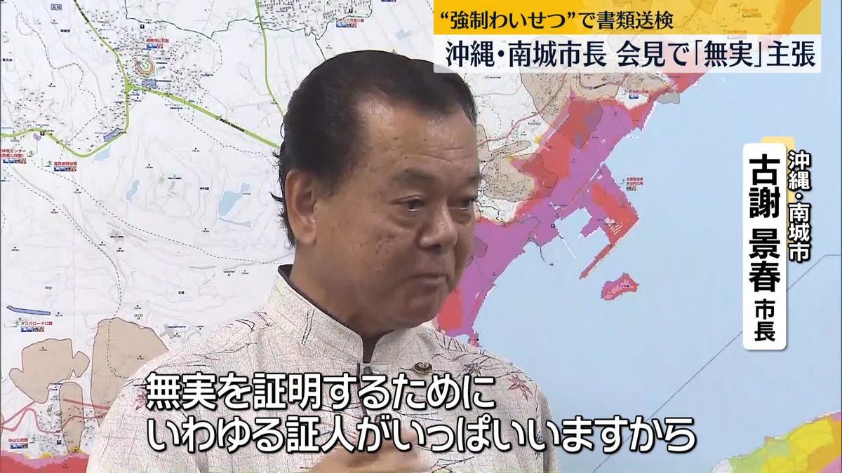 “強制わいせつ”で書類送検　沖縄・南城市長が会見「無実だ」