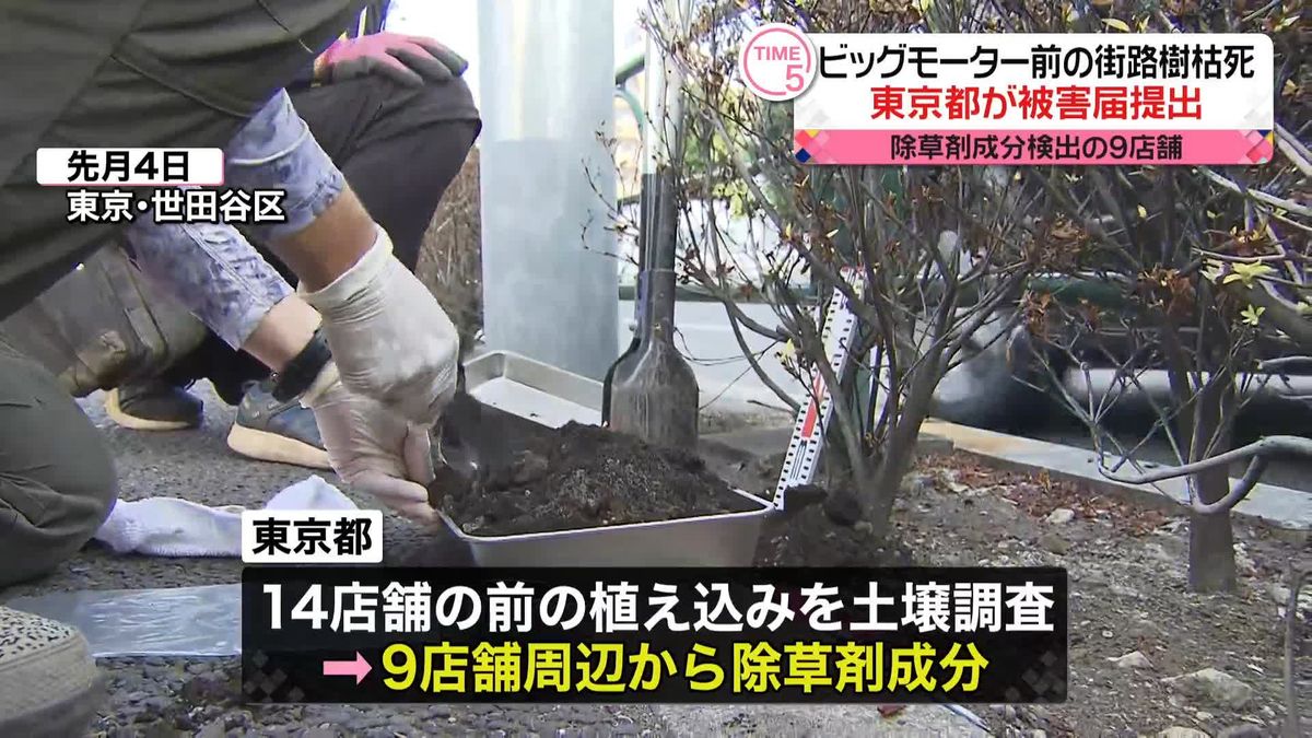 「ビッグモーター」9店舗で“除草剤”　東京都が被害届提出、調査・植え替え費用を請求へ　警視庁は器物損壊容疑で捜査の方針