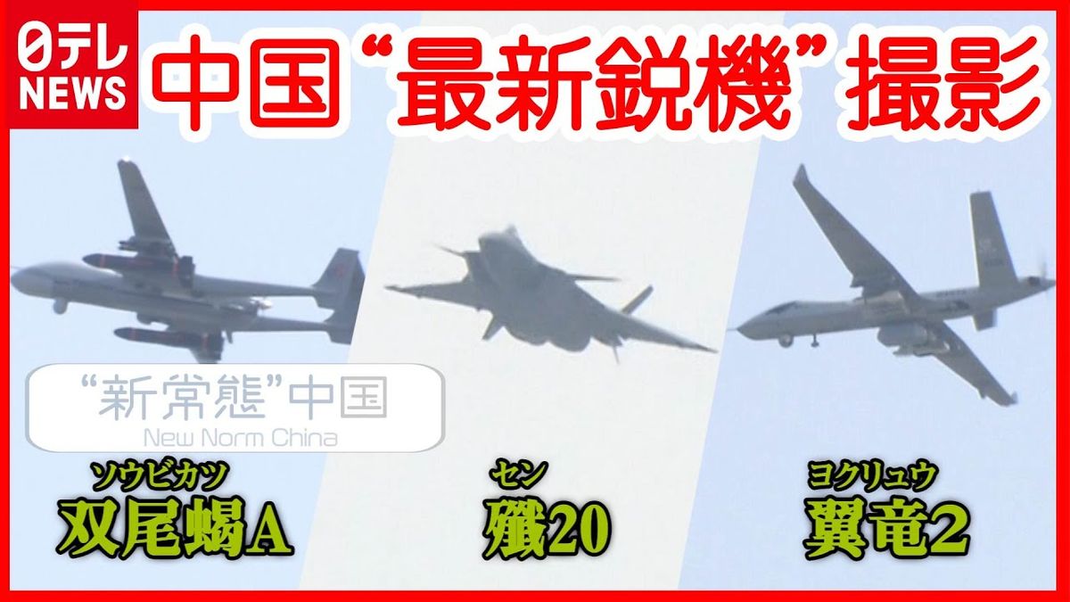 徹底撮影　中国の最新鋭戦闘機や「無人機」