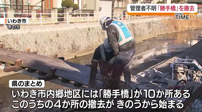 豪雨災害で1700棟以上浸水のいわき市内郷地区　管理者わからない“勝手橋”の撤去開始