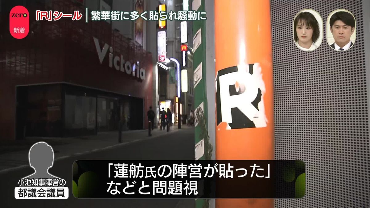 「R」シール…一部で問題視　都内の繁華街に多く貼られ…蓮舫氏側は関与否定