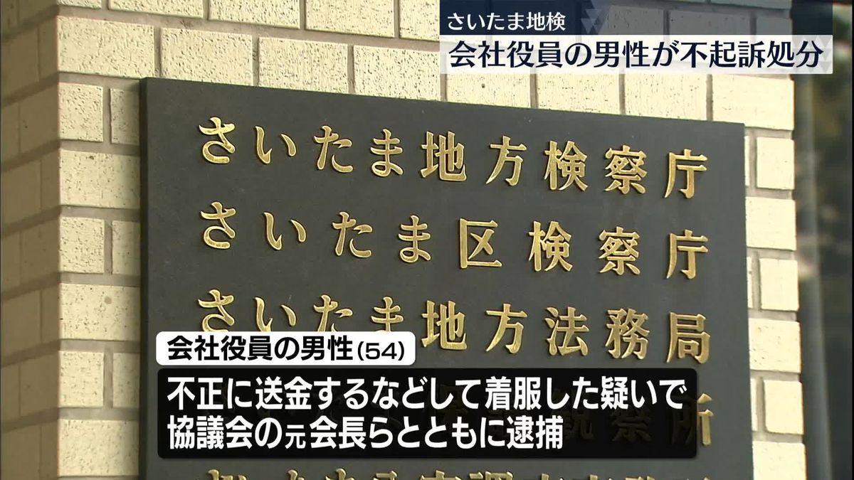 さいたま市PTA協議会の運営費を着服したとして逮捕　会社役員の男性を不起訴処分