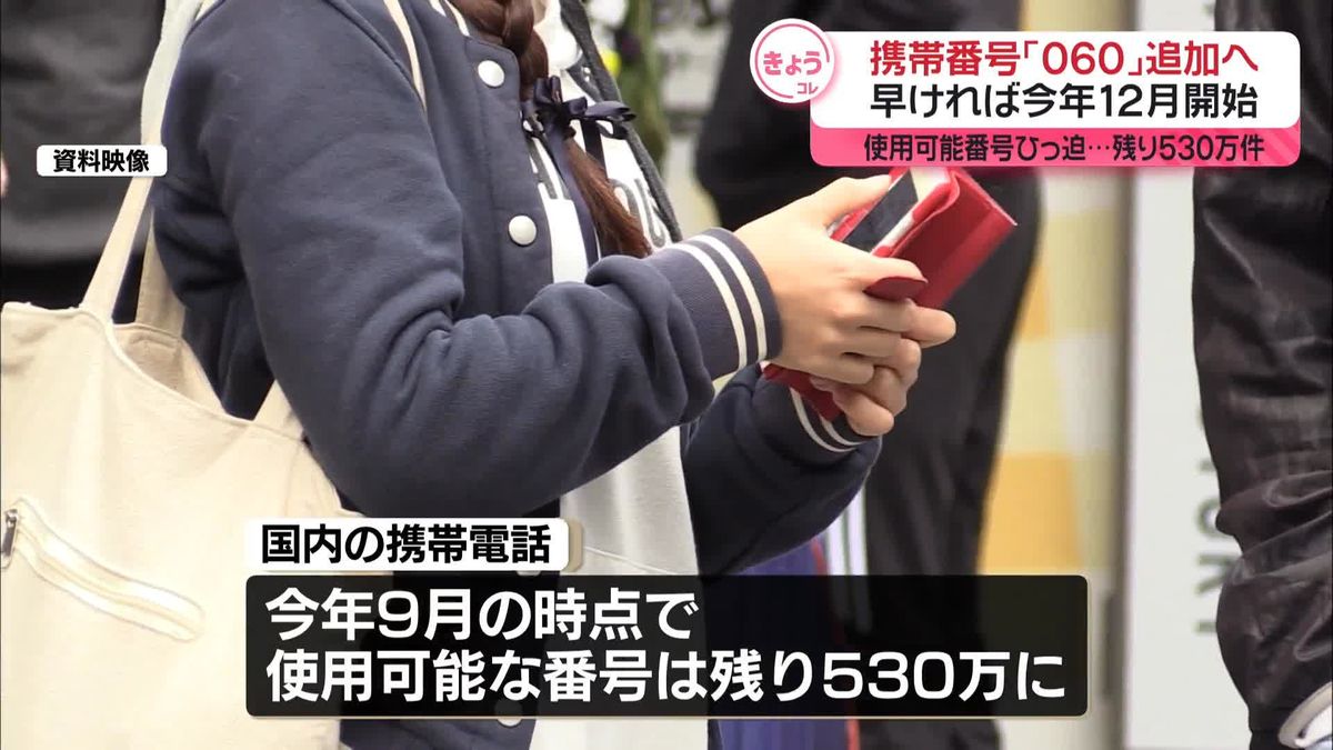 携帯番号に「060」追加へ　早ければ今年12月開始　使用可能番号ひっ迫