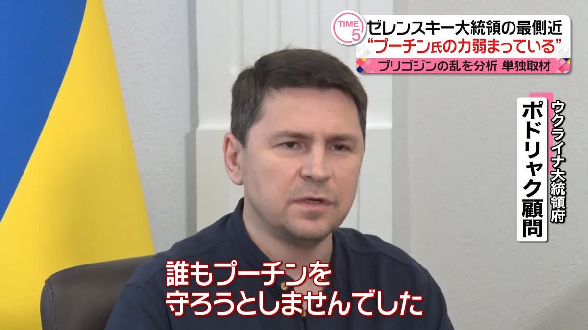 【単独取材】ゼレンスキー大統領の「最側近」…プーチン氏の求心力“弱まっている”　プリゴジンの乱を分析