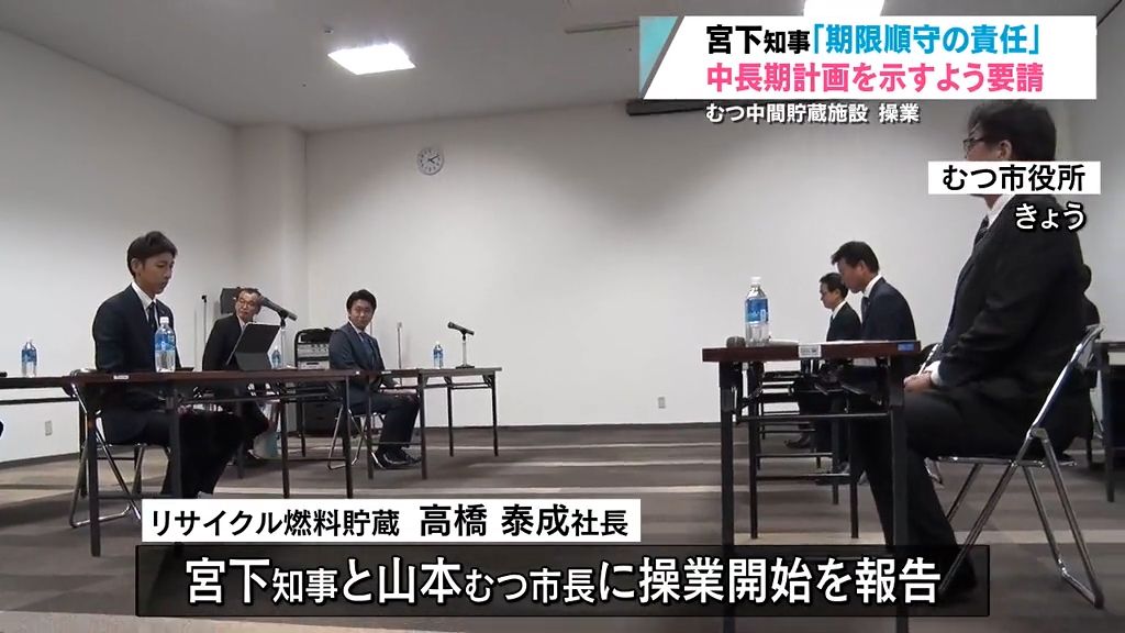 むつ中間貯蔵の操業開始を報告　宮下知事「中長期計画示せ」　青森県