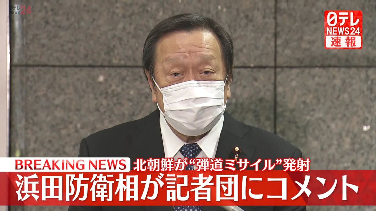 浜田防衛相が記者団にコメント　北朝鮮“弾道ミサイル”発射