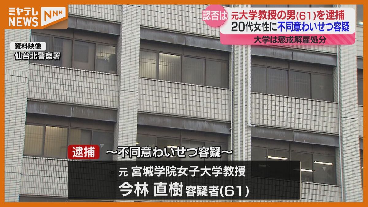 ＜元大学教授の男（61）”逮捕”＞仙台市内で女性（20代）にわいせつな行為した疑い　セクハラ行為で大学は”懲戒解雇”処分