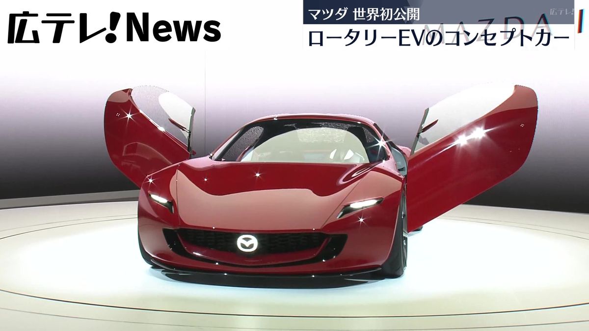 【世界初公開】マツダ　次世代スポーツカーのコンセプトモデル披露　ロータリーエンジンで発電