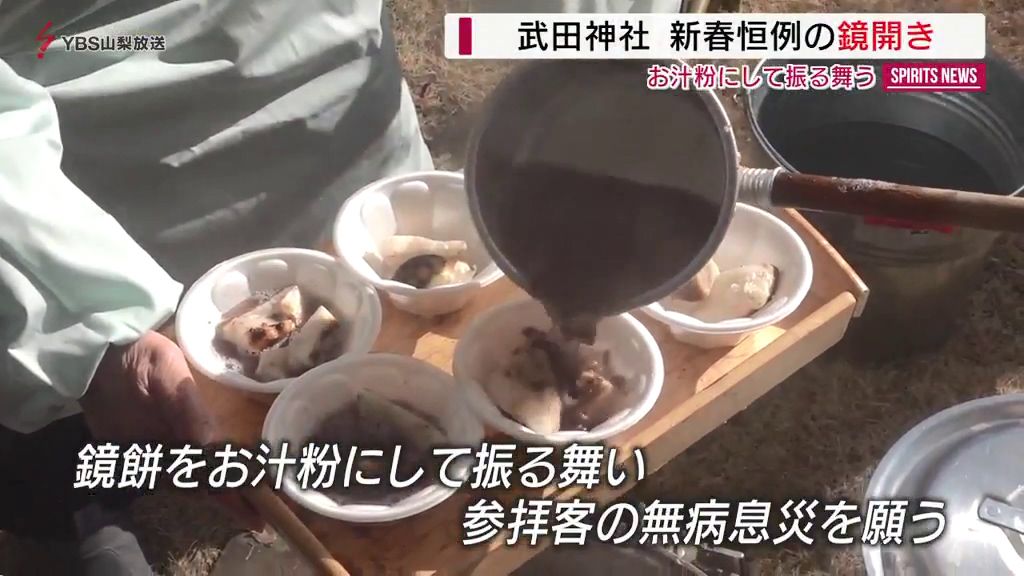 武田神社で鏡開き　お汁粉で無病息災願う