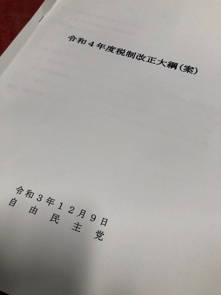 岸田政権発足後初の税制改正　どう変わる？