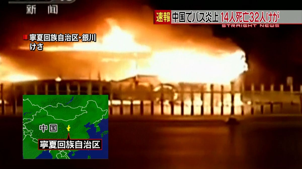 中国西部でバス炎上　１４人死亡３２人ケガ