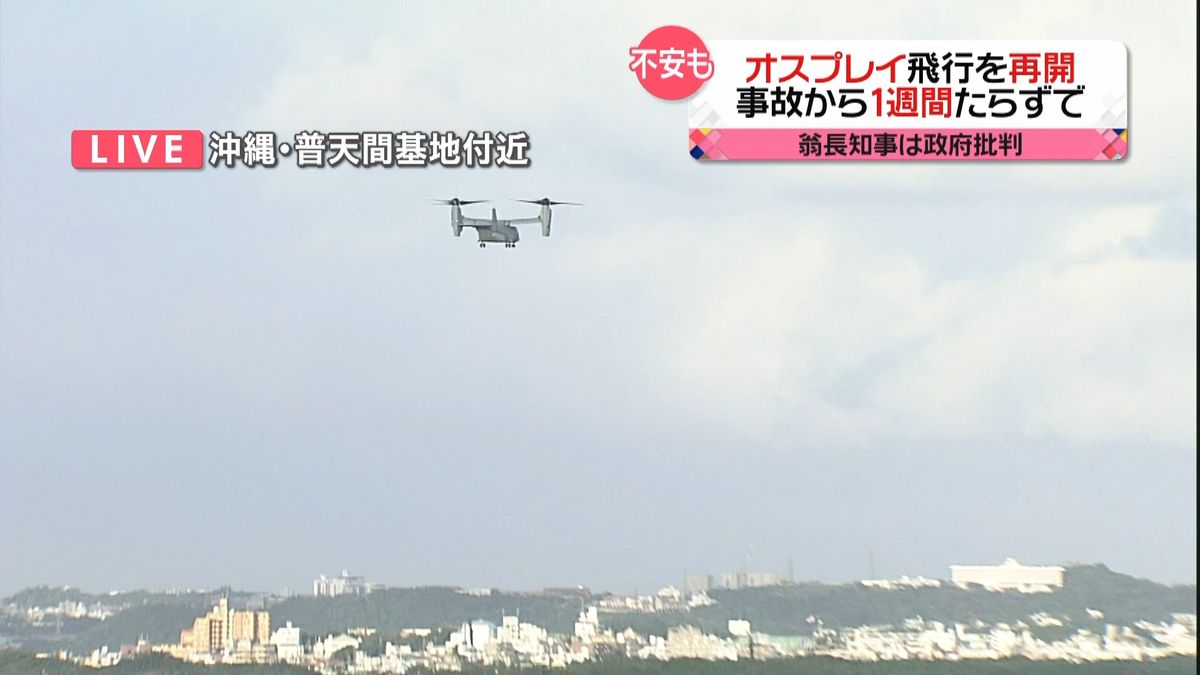 オスプレイ飛行再開　翁長知事「県民不在」