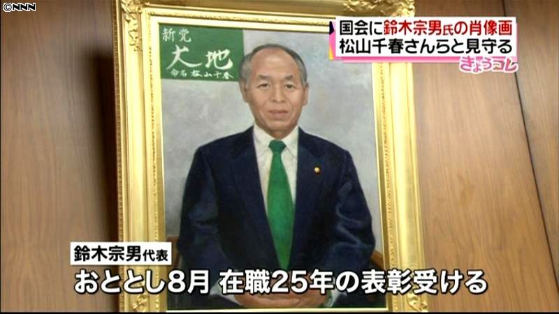 鈴木宗男氏の肖像画、国会に飾られる